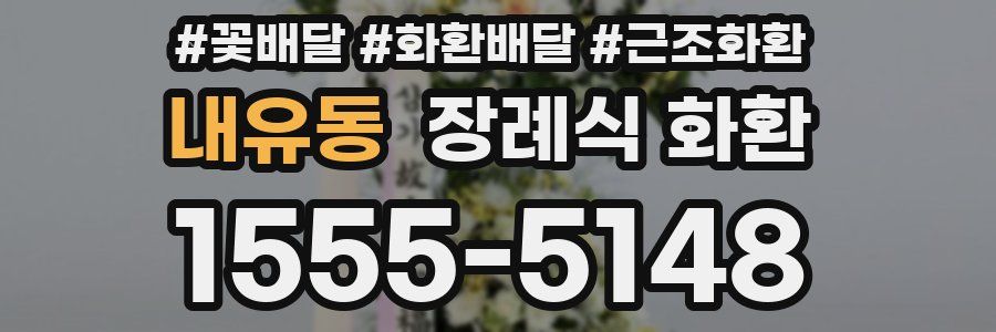 내유동 장례식 화환