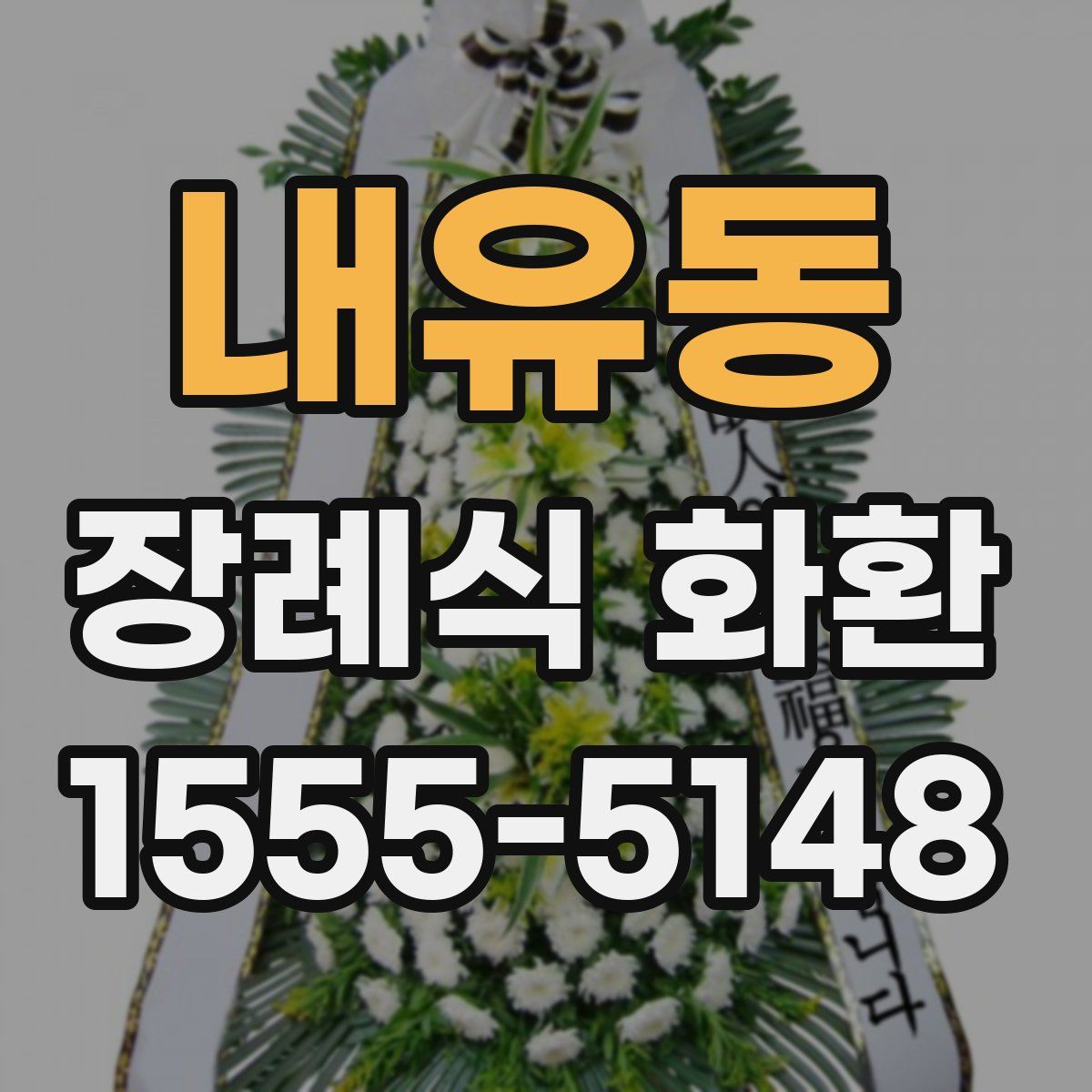 내유동 장례식 화환