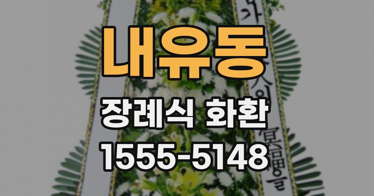 내유동 장례식 화환