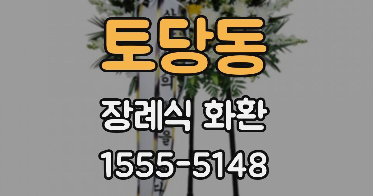 토당동 장례식 화환