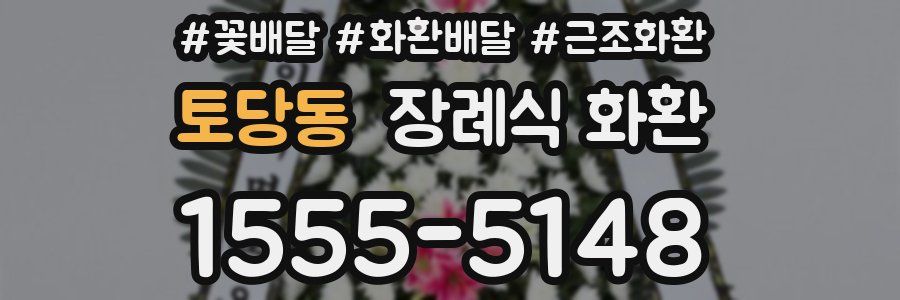 토당동 장례식 화환
