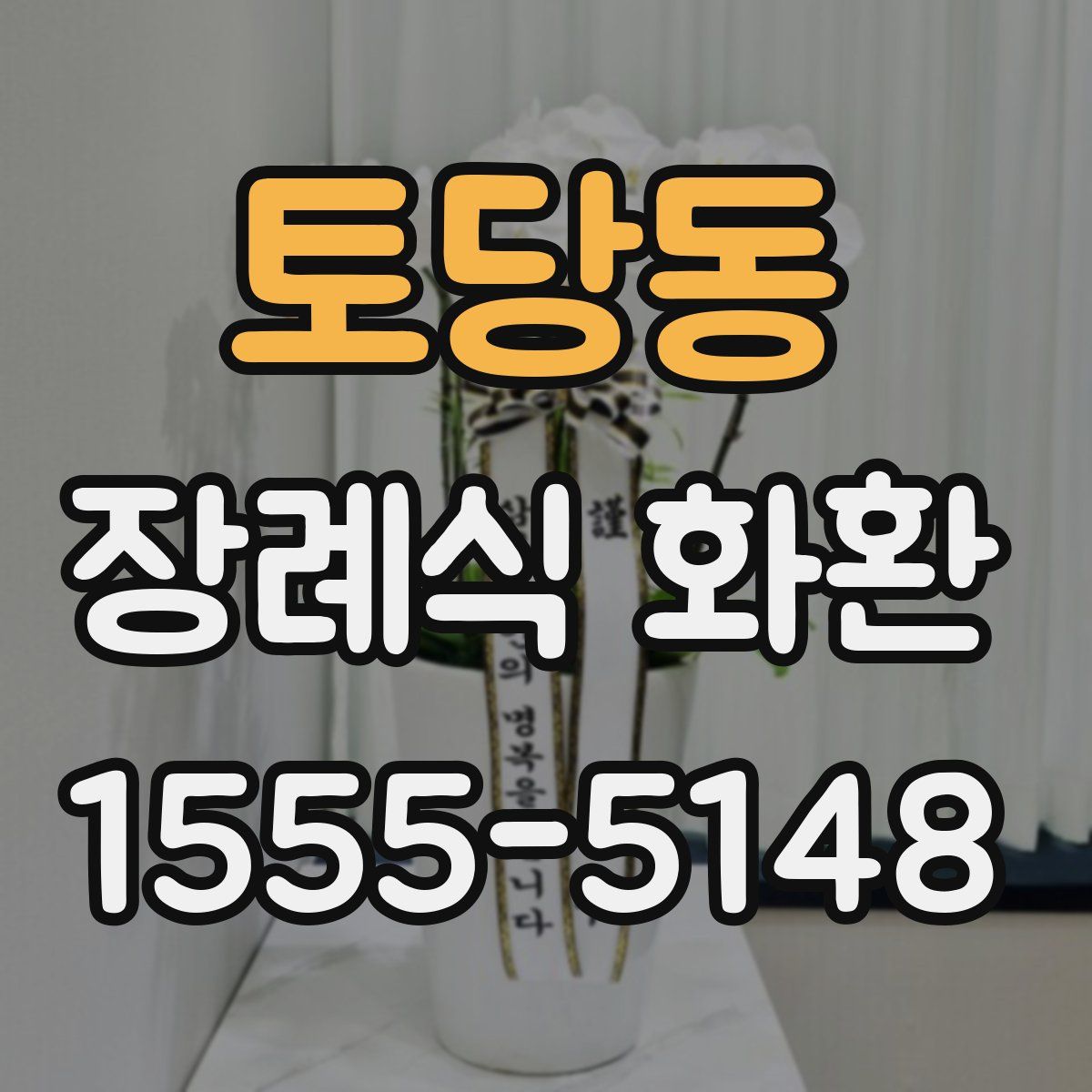 토당동 장례식 화환