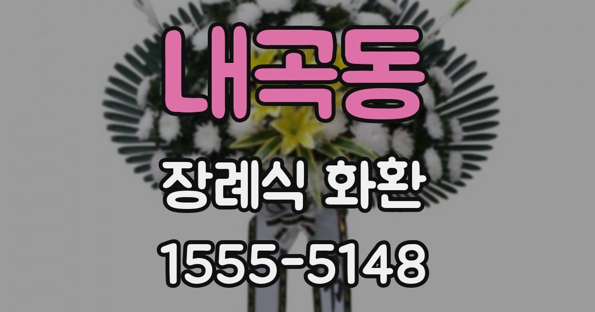 내곡동 장례식 화환