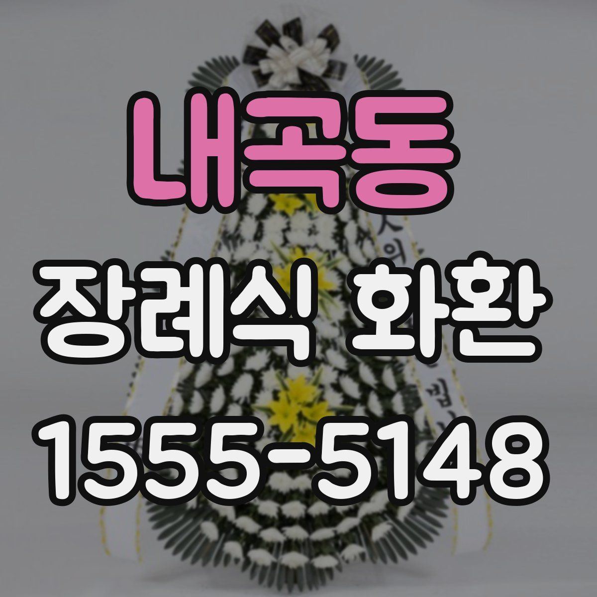 내곡동 장례식 화환