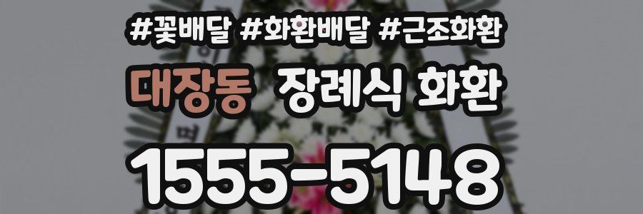 대장동 장례식 화환