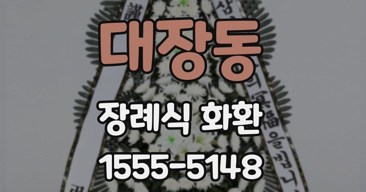 대장동 장례식 화환