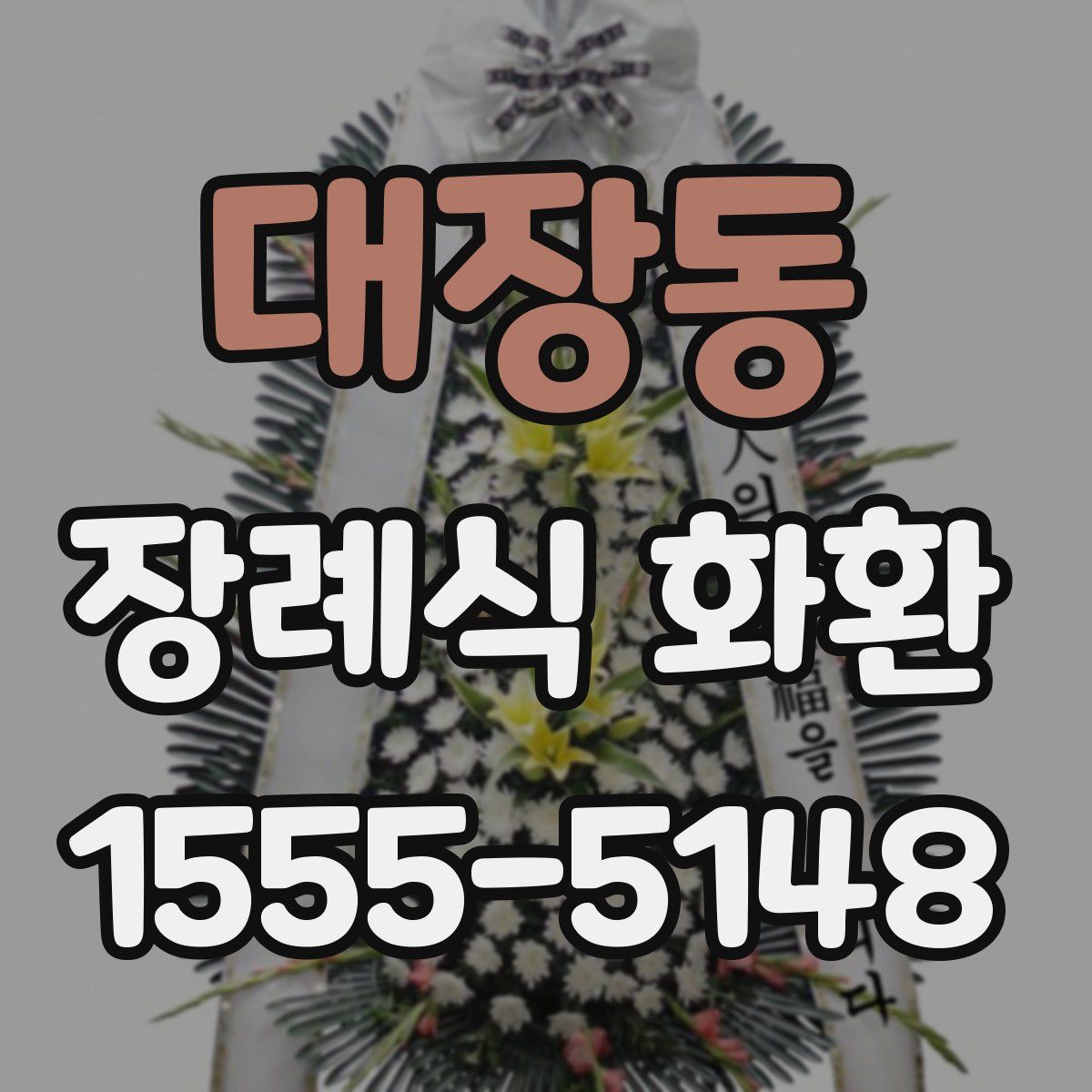 대장동 장례식 화환