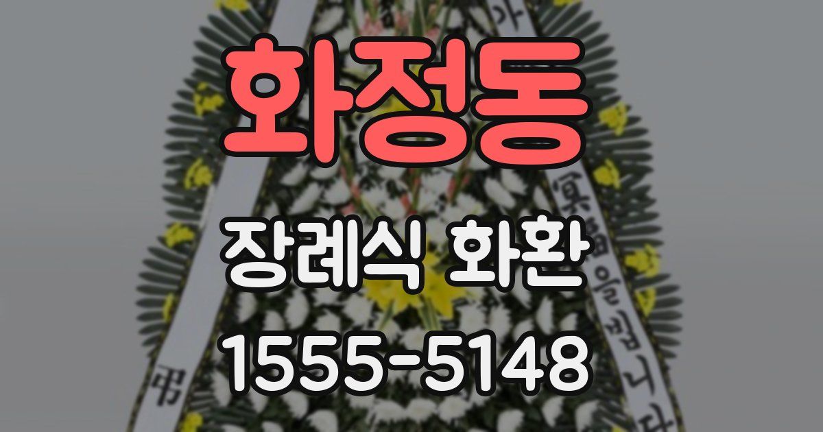 화정동 장례식 화환