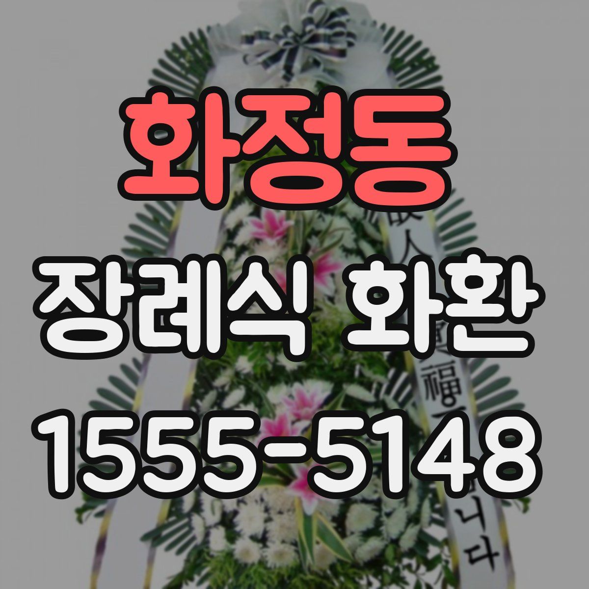 화정동 장례식 화환