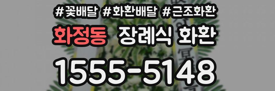 화정동 장례식 화환