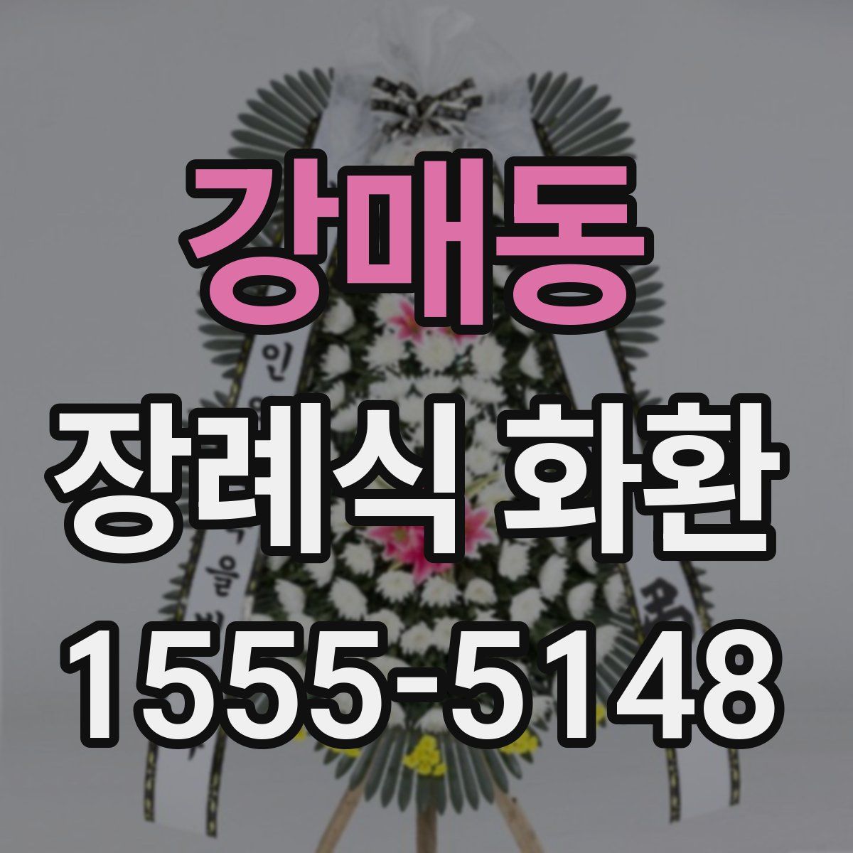 강매동 장례식 화환