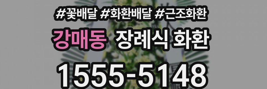 강매동 장례식 화환