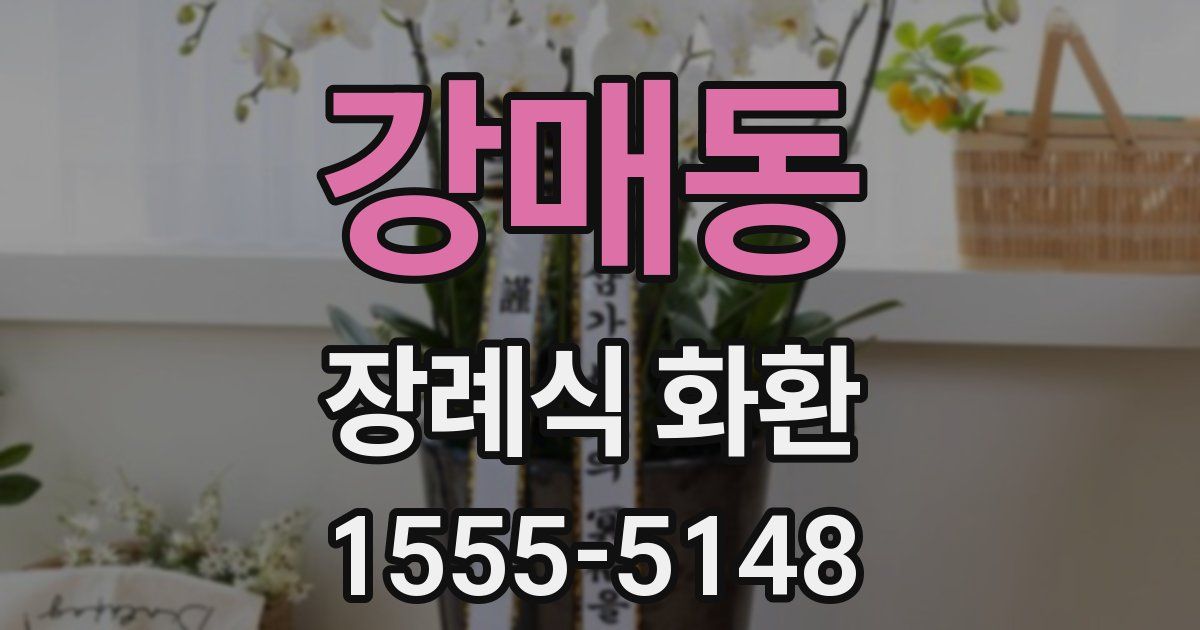 강매동 장례식 화환