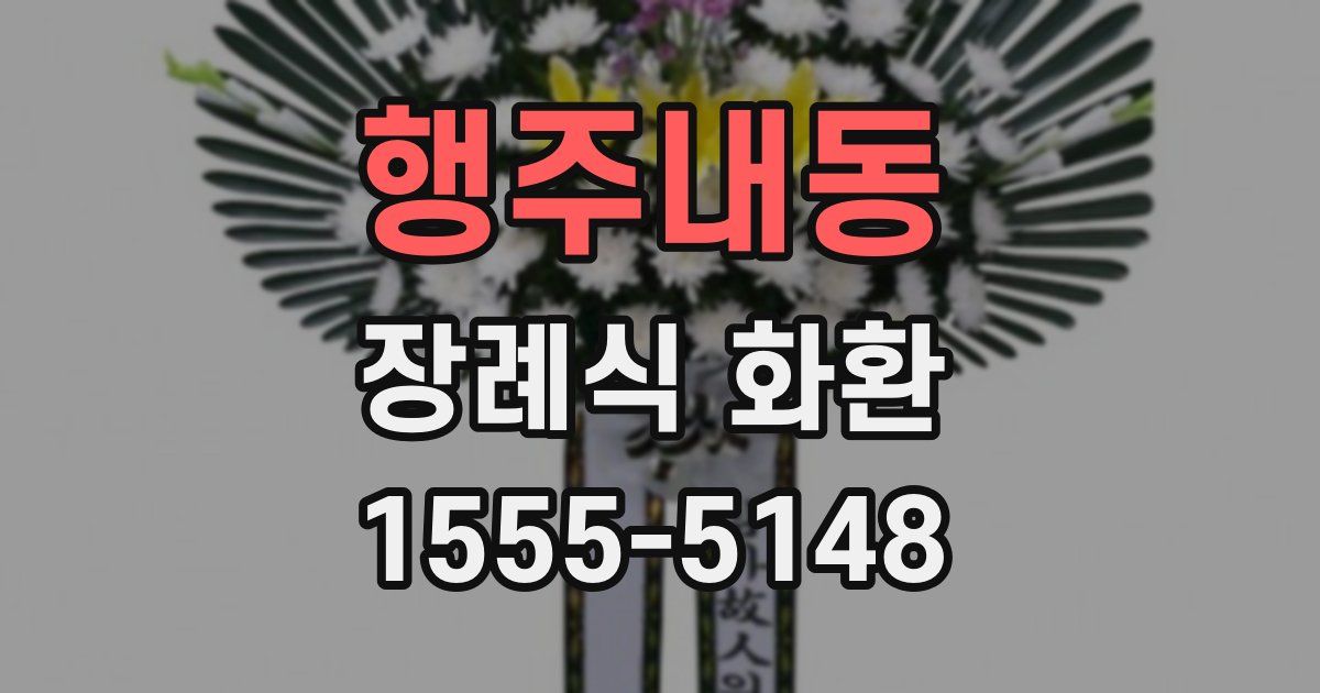 행주내동 장례식 화환