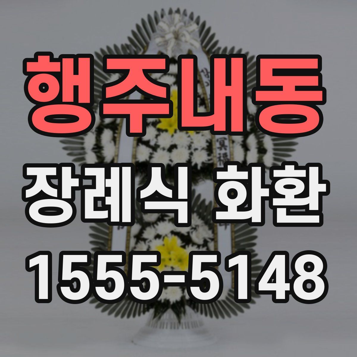 행주내동 장례식 화환