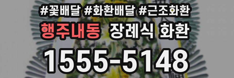 행주내동 장례식 화환