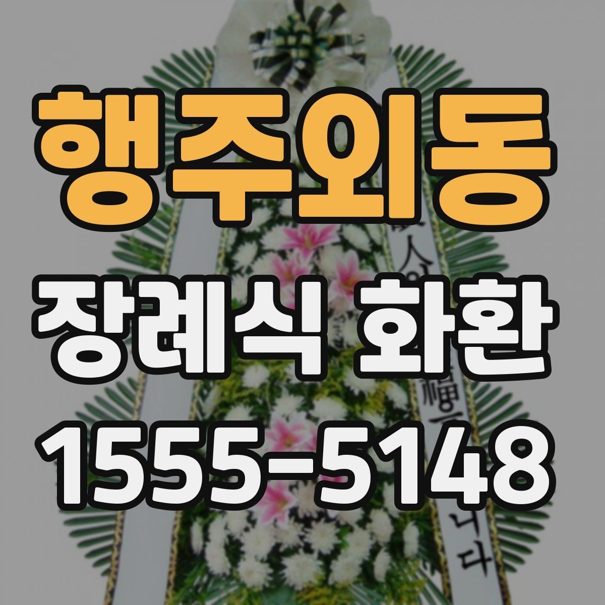 행주외동 장례식 화환 장례식장별 주문 팁