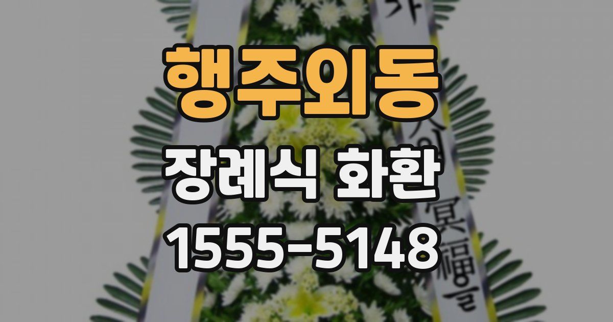 행주외동 장례식 화환