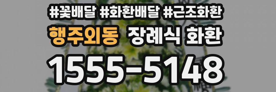 행주외동 장례식 화환