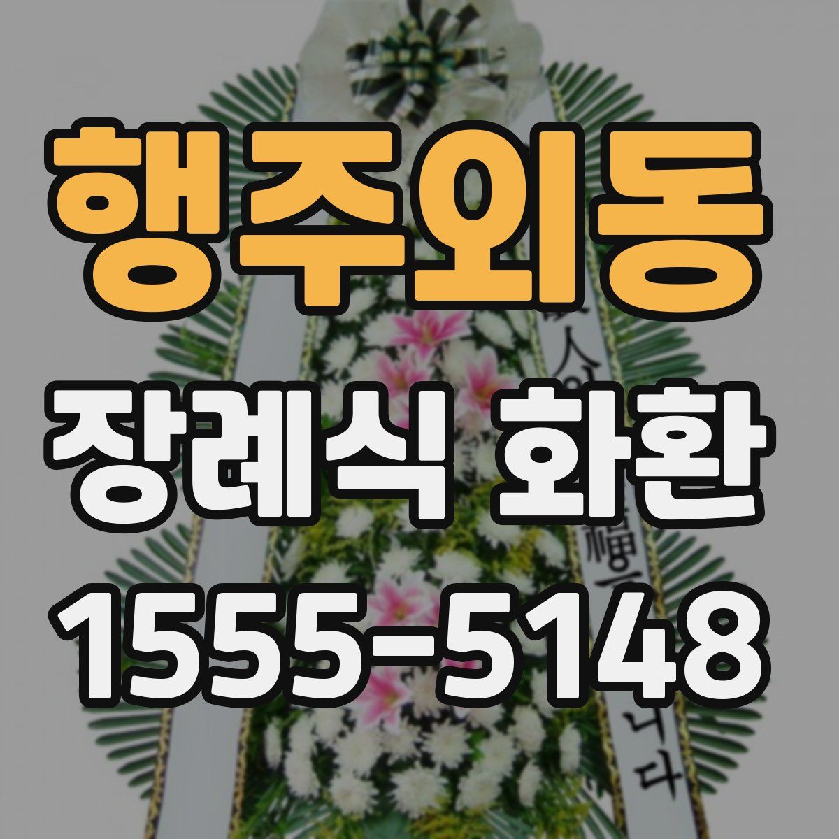 행주외동 장례식 화환