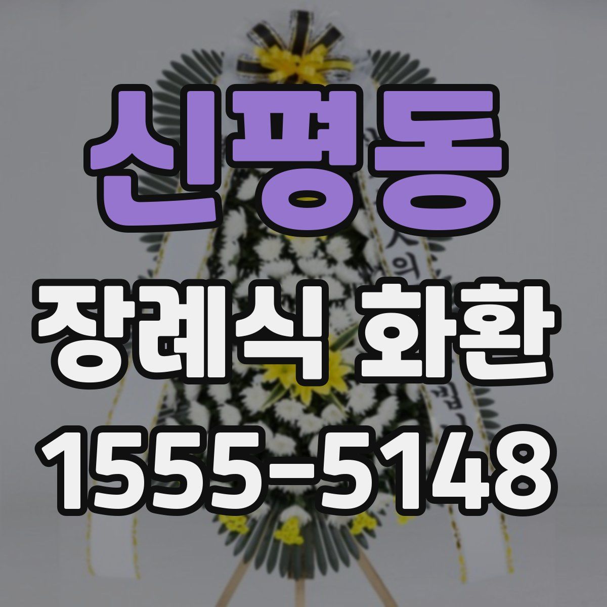 신평동 장례식 화환