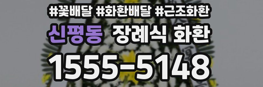 신평동 장례식 화환