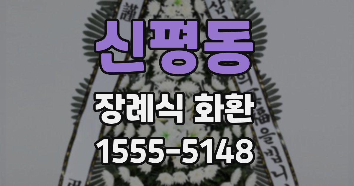 신평동 장례식 화환