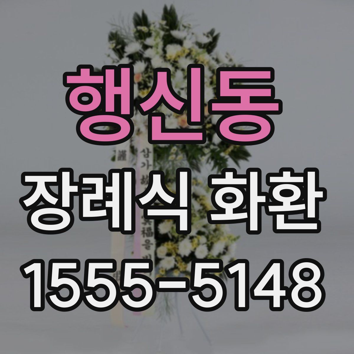 행신동 장례식 화환