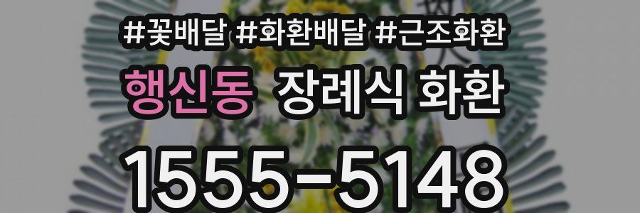 행신동 장례식 화환