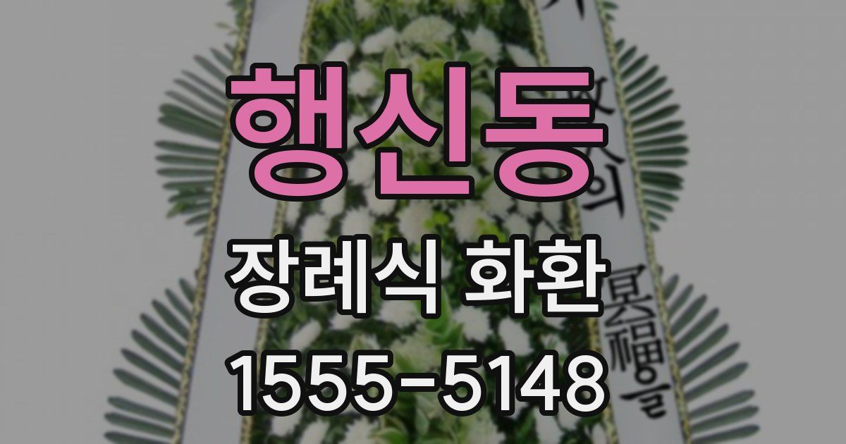 행신동 장례식 화환