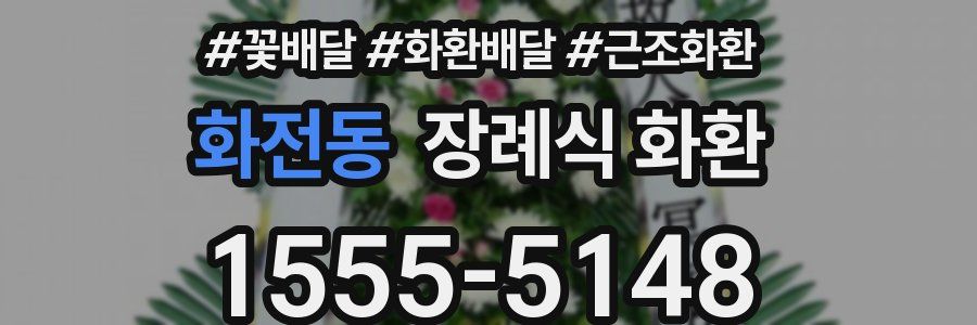 화전동 장례식 화환