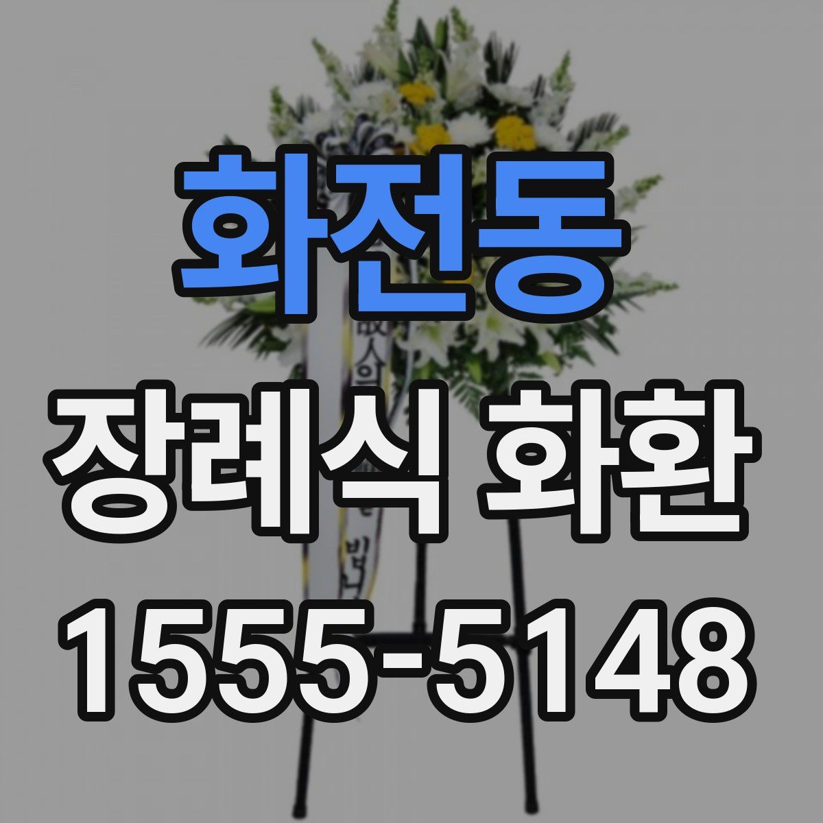 화전동 장례식 화환