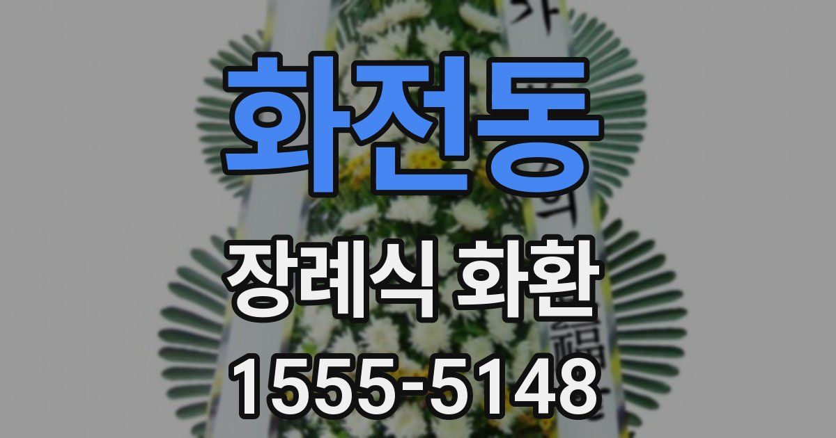 화전동 장례식 화환