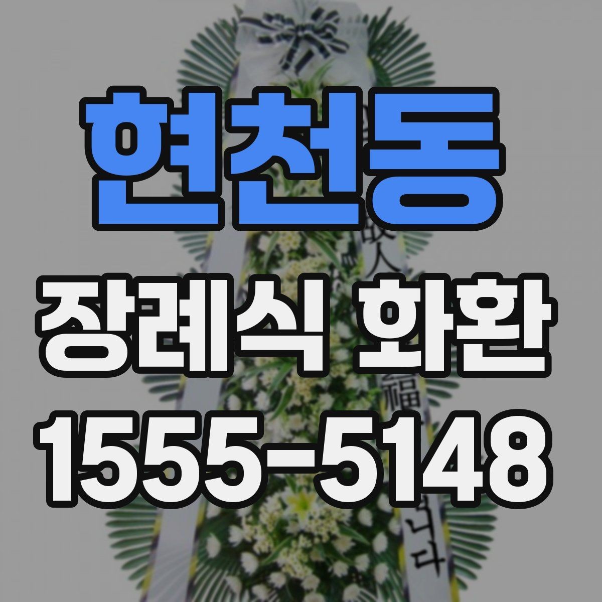 현천동 장례식 화환 업체 고를 때 비교할 기준