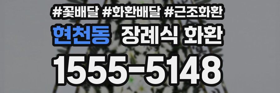 현천동 장례식 화환