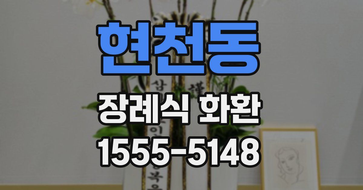 현천동 장례식 화환