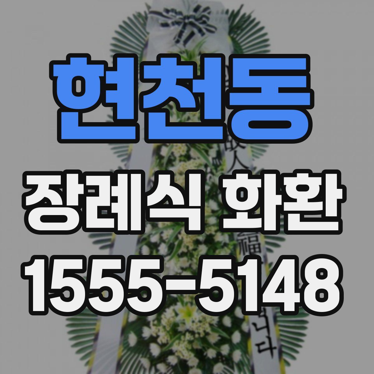 현천동 장례식 화환