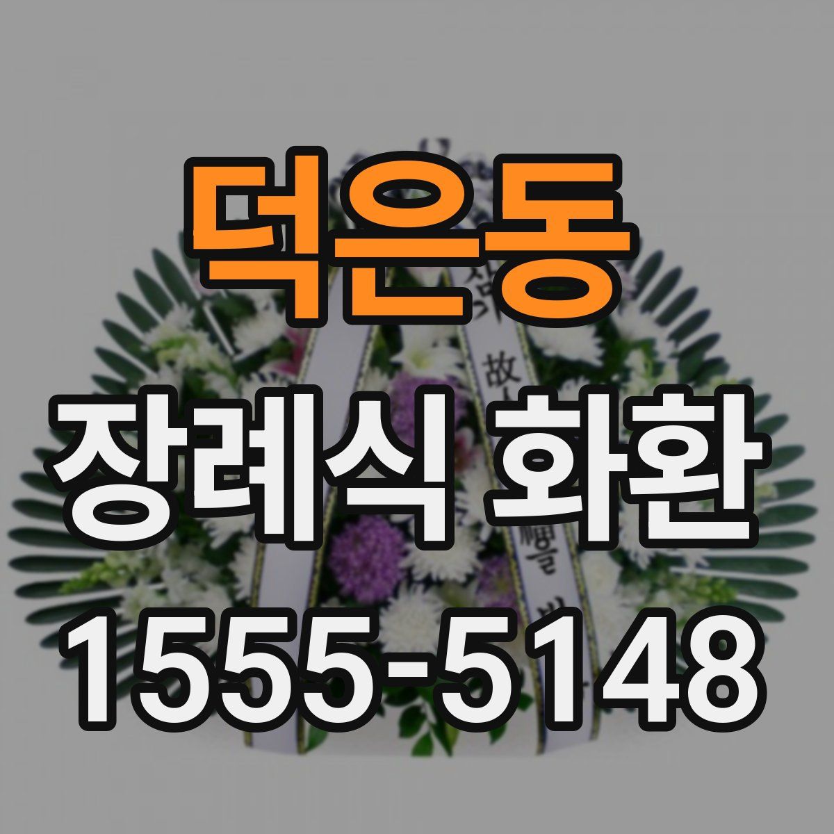 덕은동 장례식 화환