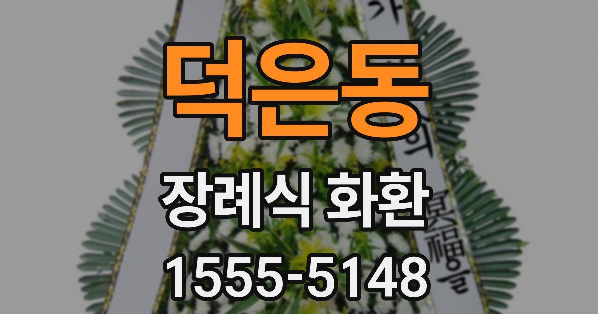 덕은동 장례식 화환