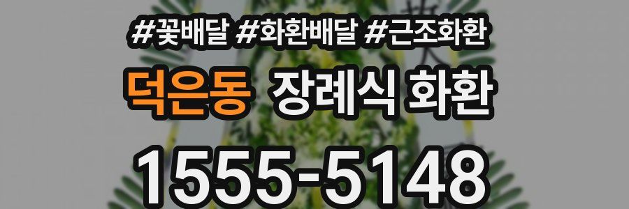 덕은동 장례식 화환