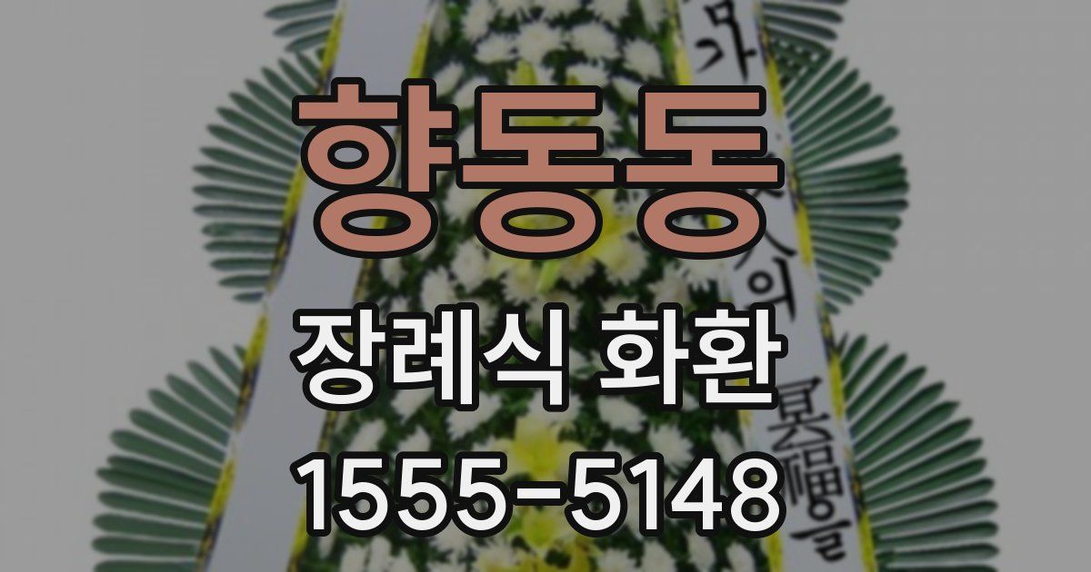 향동동 장례식 화환