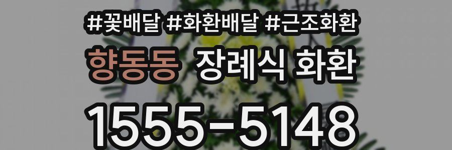 향동동 장례식 화환