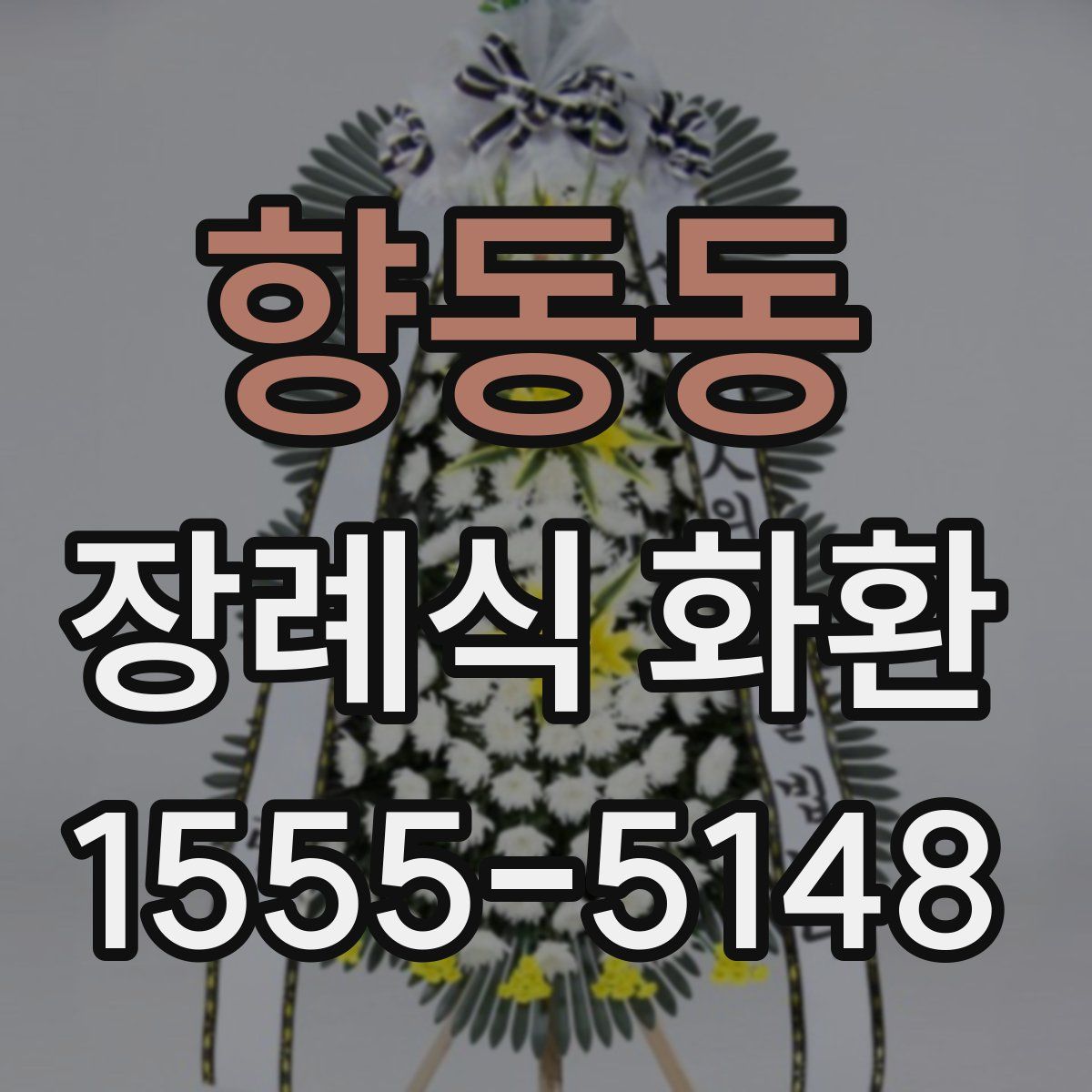 향동동 장례식 화환