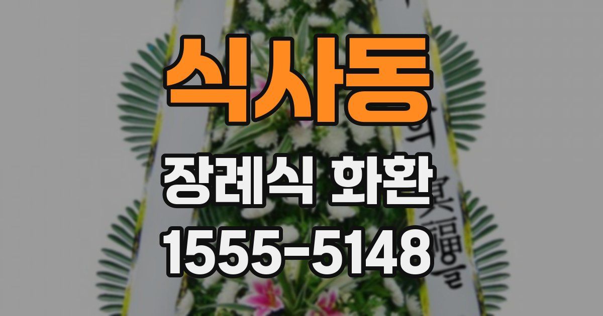 식사동 장례식 화환
