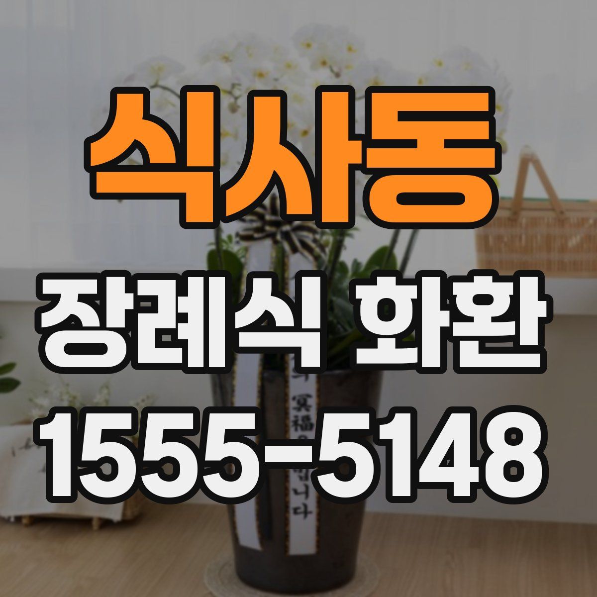 식사동 장례식 화환