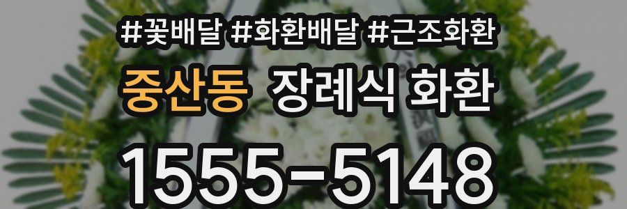 중산동 장례식 화환
