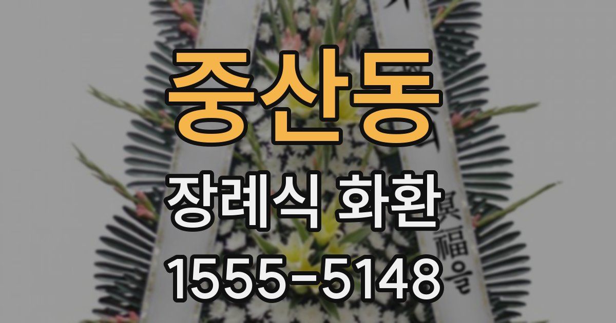 중산동 장례식 화환