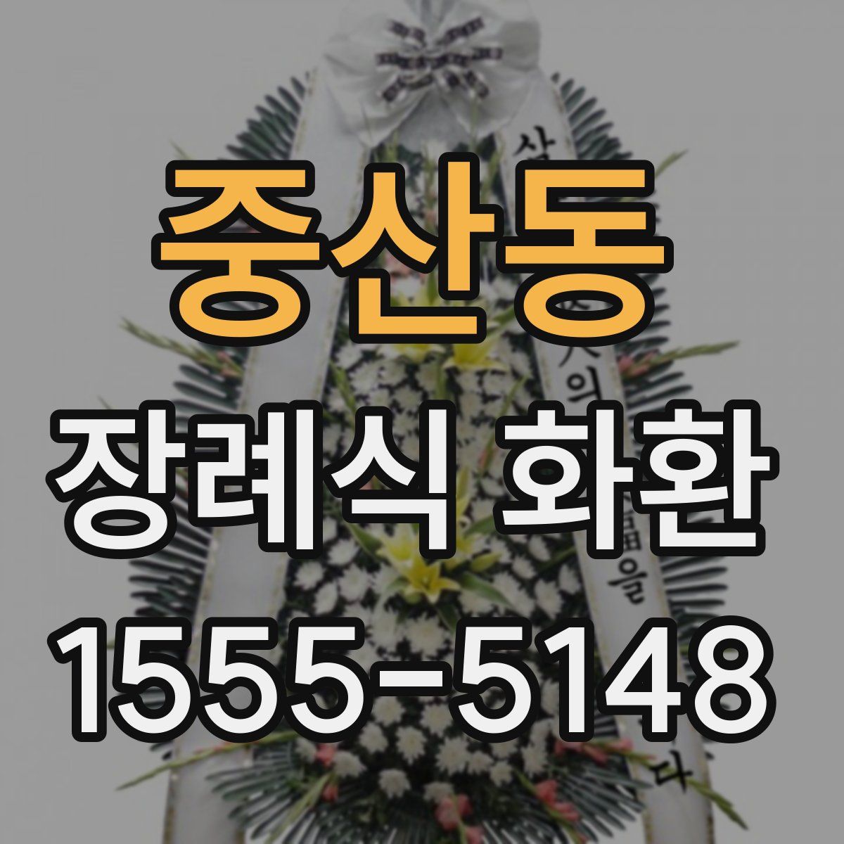 중산동 장례식 화환