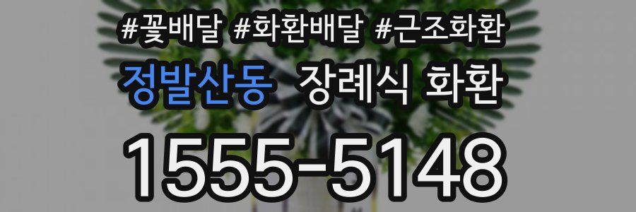 정발산동 장례식 화환