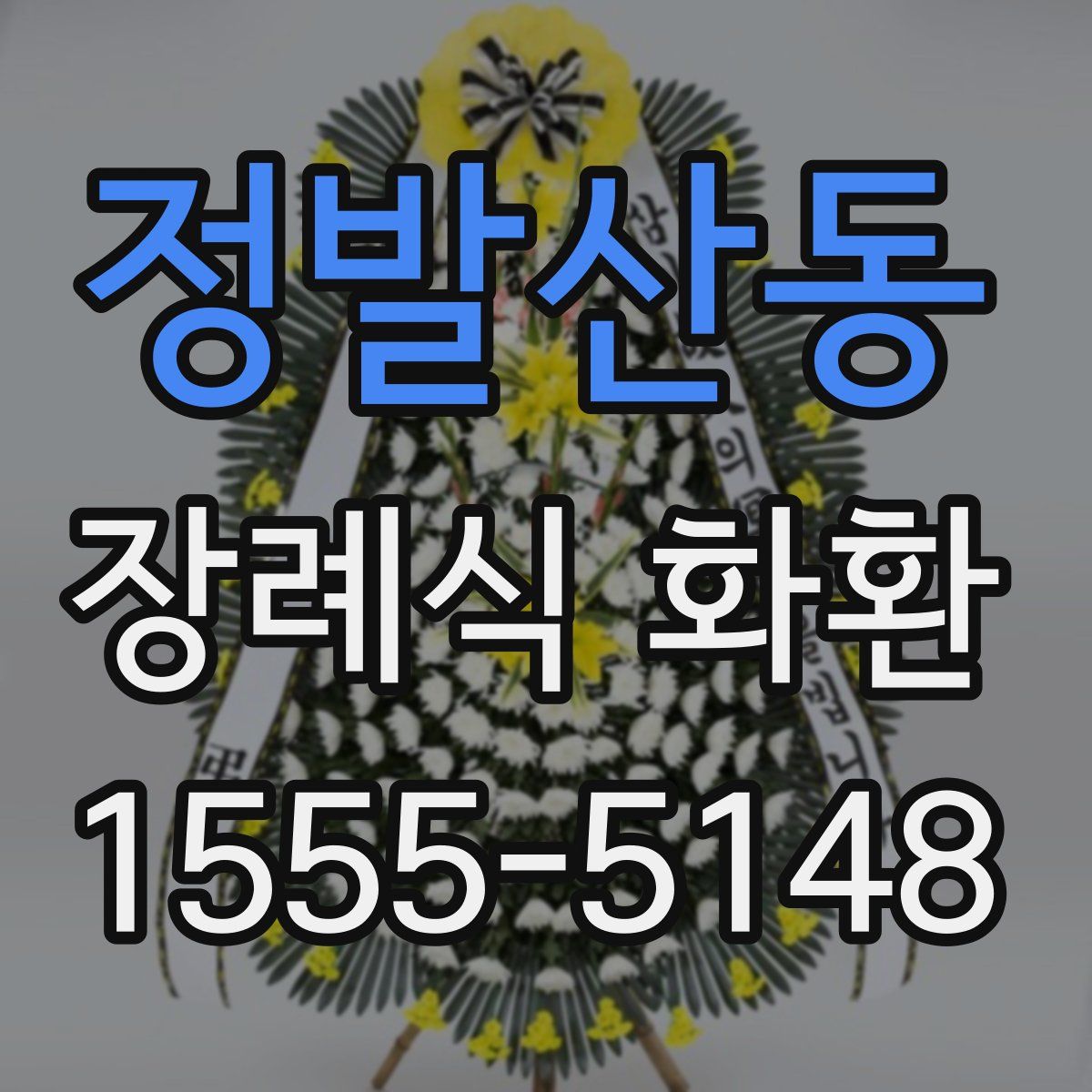 정발산동 장례식 화환